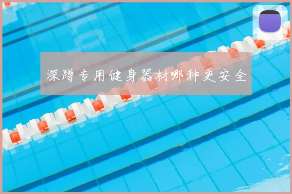 深蹲专用健身器材哪种更安全