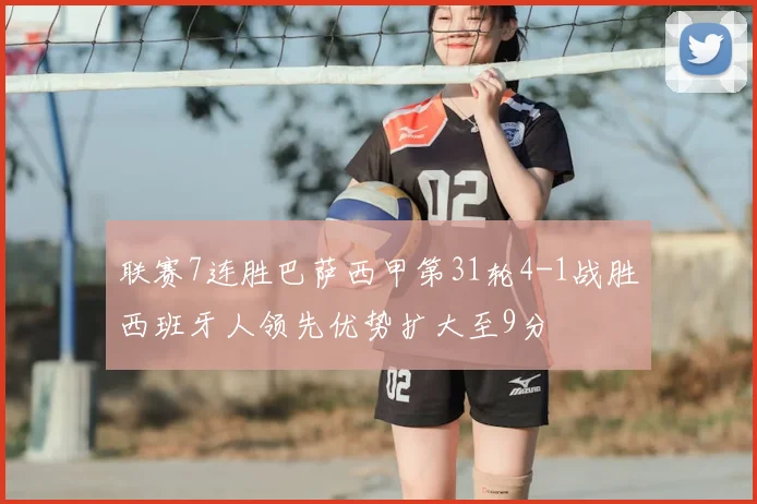 联赛7连胜巴萨西甲第31轮4-1战胜西班牙人领先优势扩大至9分