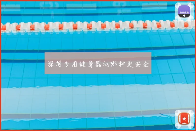 深蹲专用健身器材哪种更安全