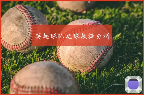 英超球队进球数据分析