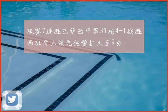 联赛7连胜巴萨西甲第31轮4-1战胜西班牙人领先优势扩大至9分