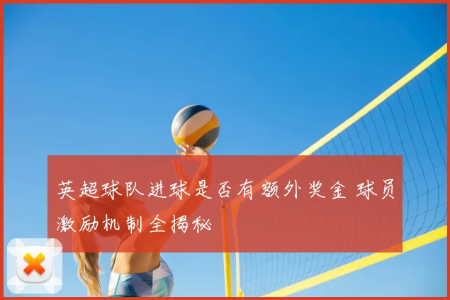 英超球队进球是否有额外奖金 球员激励机制全揭秘
