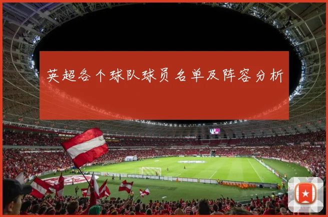 英超各个球队球员名单及阵容分析