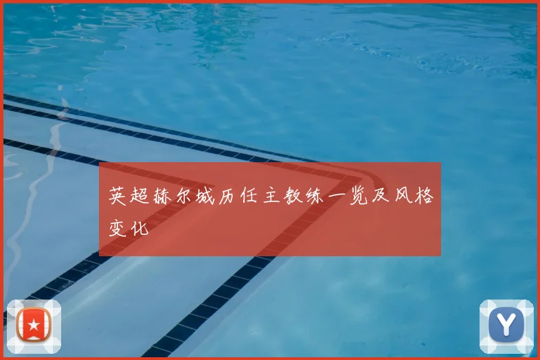 英超赫尔城历任主教练一览及风格变化