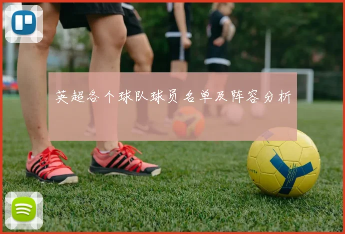 英超各个球队球员名单及阵容分析