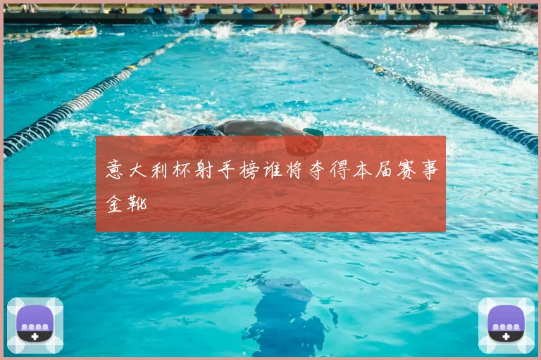 意大利杯射手榜谁将夺得本届赛事金靴