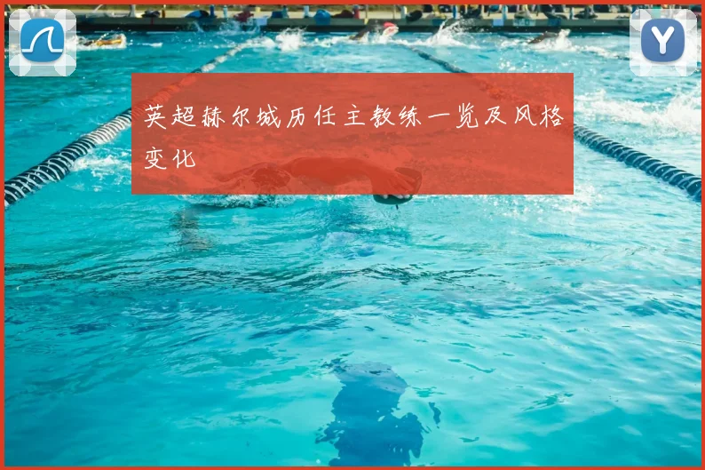 英超赫尔城历任主教练一览及风格变化