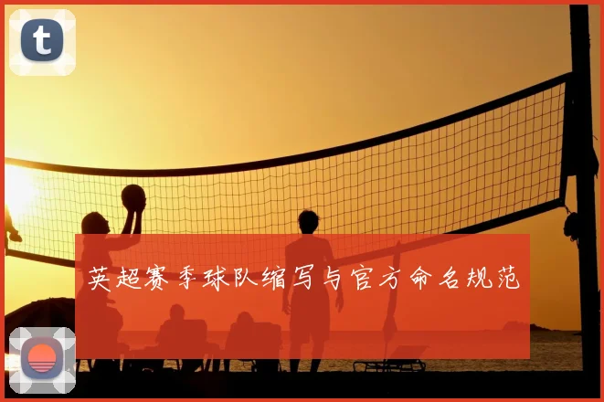 英超赛季球队缩写与官方命名规范